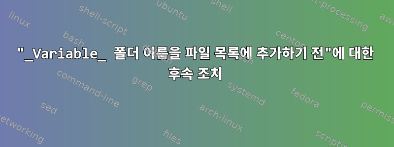 "_Variable_ 폴더 이름을 파일 목록에 추가하기 전"에 대한 후속 조치