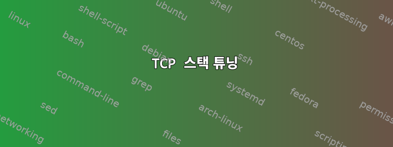 TCP 스택 튜닝