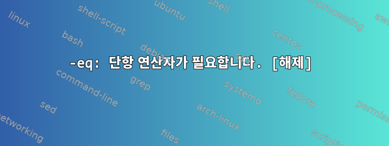 -eq: 단항 연산자가 필요합니다. [해제]