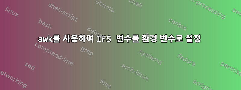 awk를 사용하여 IFS 변수를 환경 변수로 설정