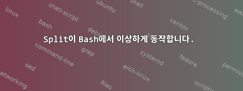 Split이 Bash에서 이상하게 동작합니다.