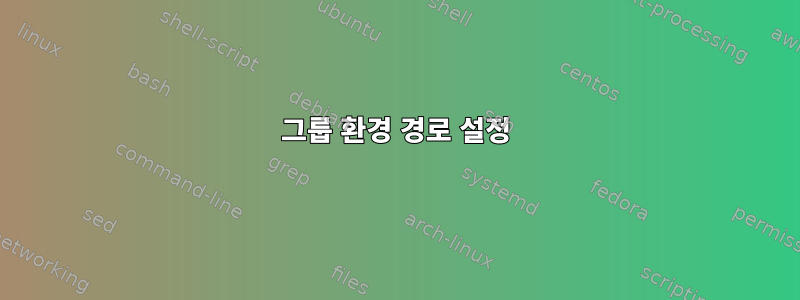 그룹 환경 경로 설정