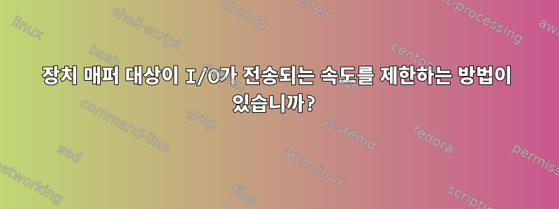 장치 매퍼 대상이 I/O가 전송되는 속도를 제한하는 방법이 있습니까?