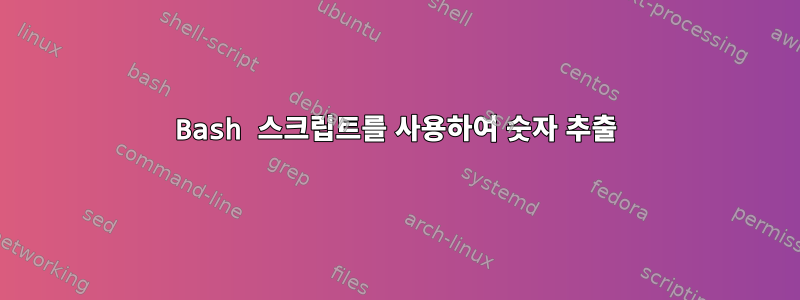 Bash 스크립트를 사용하여 숫자 추출