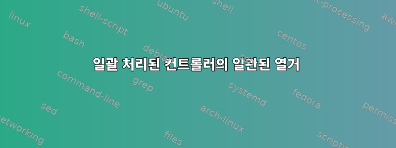 일괄 처리된 컨트롤러의 일관된 열거