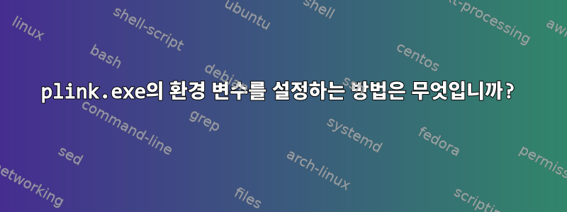 plink.exe의 환경 변수를 설정하는 방법은 무엇입니까?