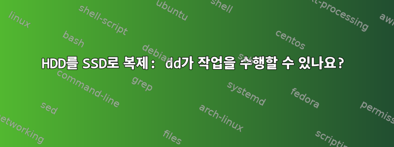 HDD를 SSD로 복제: dd가 작업을 수행할 수 있나요?