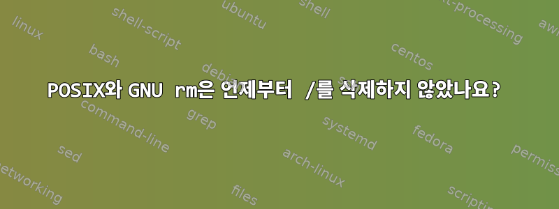 POSIX와 GNU rm은 언제부터 /를 삭제하지 않았나요?