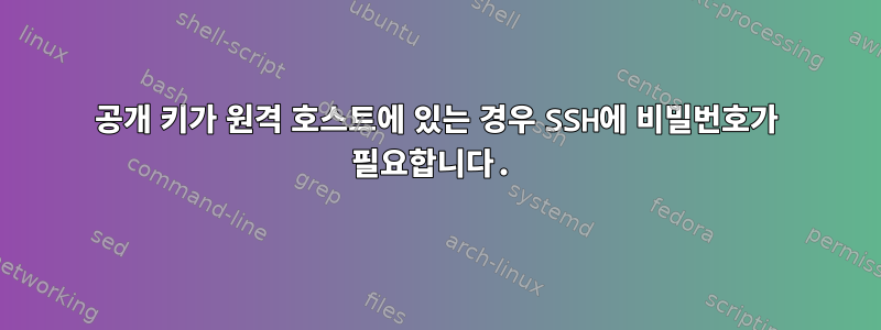 공개 키가 원격 호스트에 있는 경우 SSH에 비밀번호가 필요합니다.