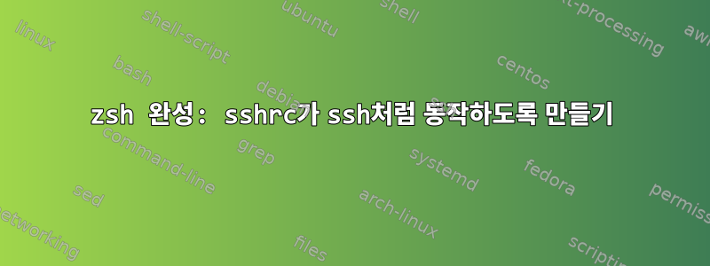 zsh 완성: sshrc가 ssh처럼 동작하도록 만들기