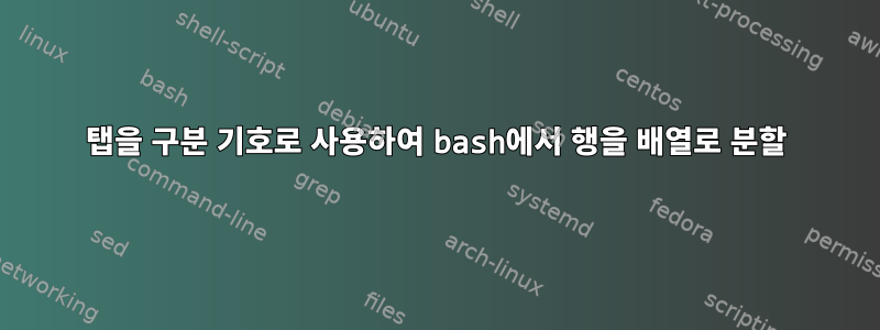 탭을 구분 기호로 사용하여 bash에서 행을 배열로 분할