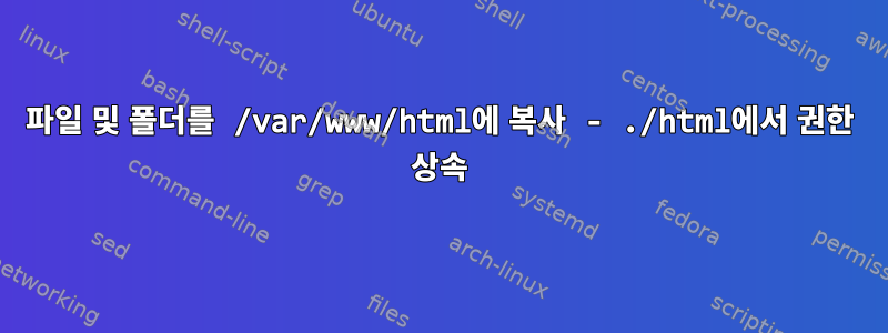 파일 및 폴더를 /var/www/html에 복사 - ./html에서 권한 상속