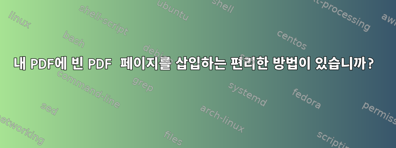 내 PDF에 빈 PDF 페이지를 삽입하는 편리한 방법이 있습니까?