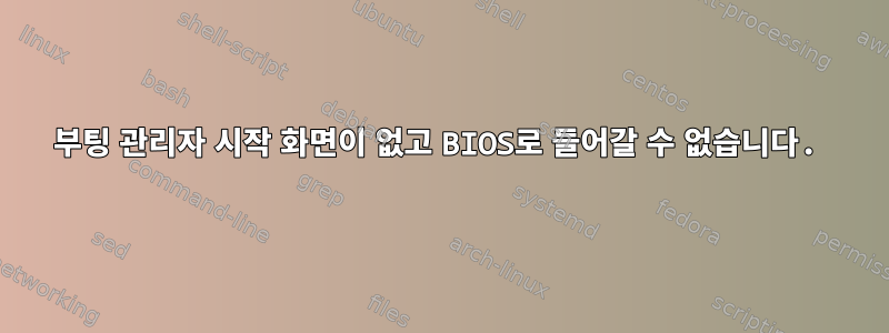 부팅 관리자 시작 화면이 없고 BIOS로 들어갈 수 없습니다.