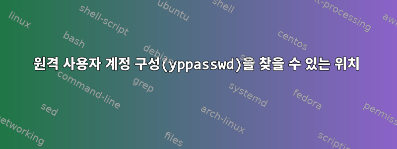 원격 사용자 계정 구성(yppasswd)을 찾을 수 있는 위치