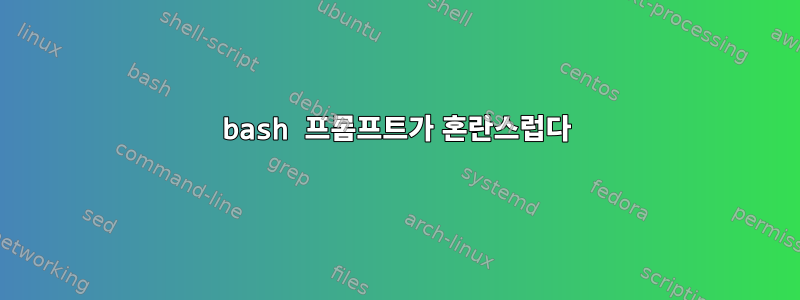 bash 프롬프트가 혼란스럽다