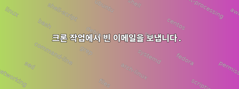 크론 작업에서 빈 이메일을 보냅니다.