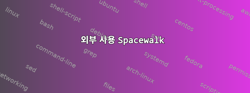 외부 사용 Spacewalk