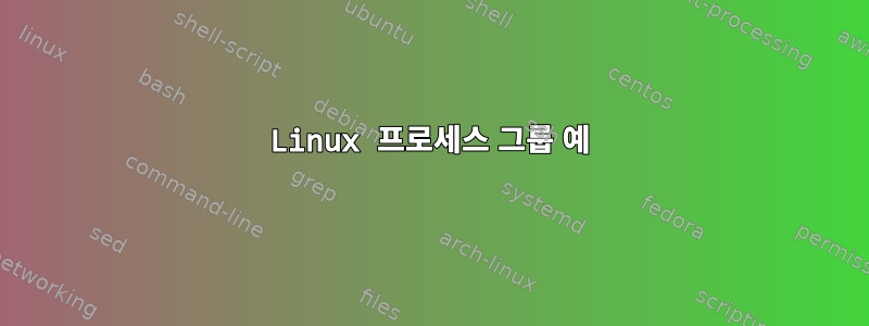 Linux 프로세스 그룹 예