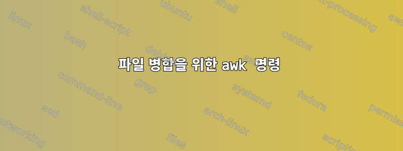 파일 병합을 위한 awk 명령