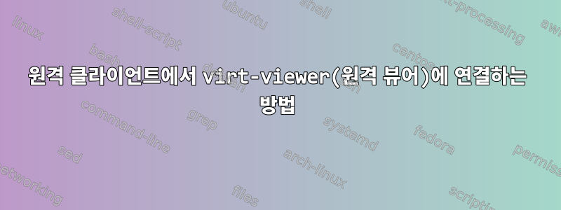 원격 클라이언트에서 virt-viewer(원격 뷰어)에 연결하는 방법