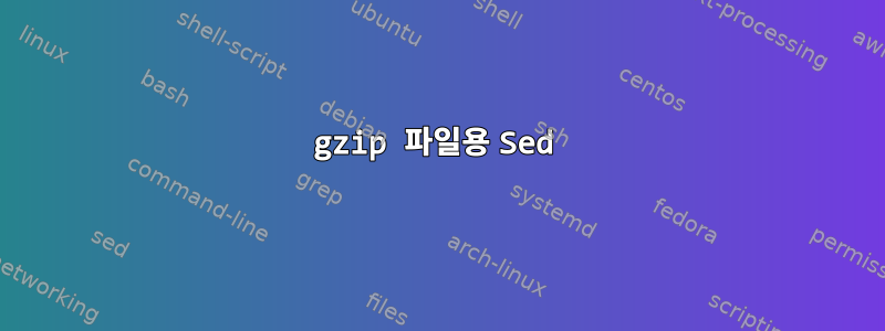 gzip 파일용 Sed