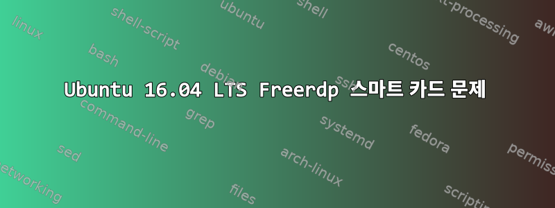 Ubuntu 16.04 LTS Freerdp 스마트 카드 문제