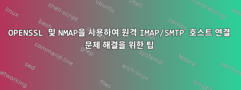 OPENSSL 및 NMAP을 사용하여 원격 IMAP/SMTP 호스트 연결 문제 해결을 위한 팁