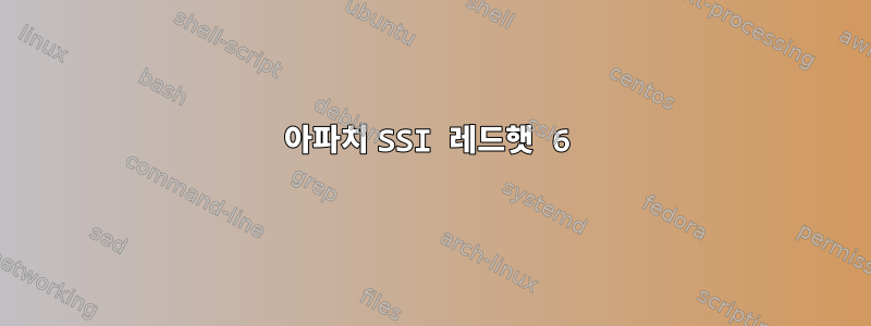 아파치 SSI 레드햇 6