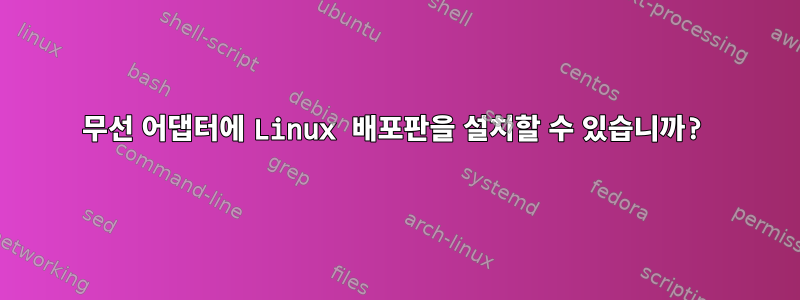 무선 어댑터에 Linux 배포판을 설치할 수 있습니까?