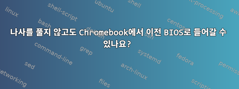 나사를 풀지 않고도 Chromebook에서 이전 BIOS로 들어갈 수 있나요?