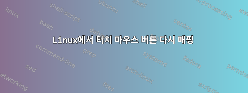 Linux에서 터치 마우스 버튼 다시 매핑