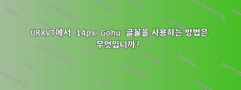 URXVT에서 14px Gohu 글꼴을 사용하는 방법은 무엇입니까?