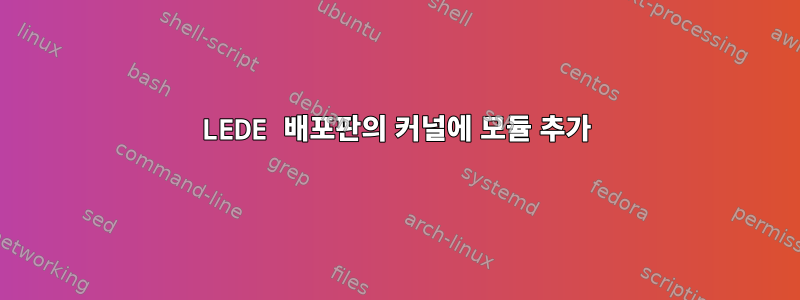 LEDE 배포판의 커널에 모듈 추가