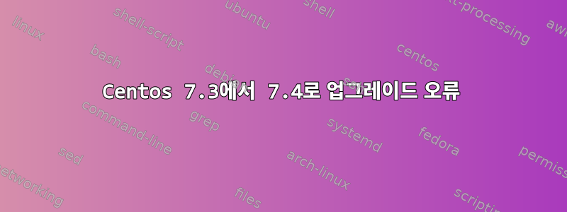 Centos 7.3에서 7.4로 업그레이드 오류