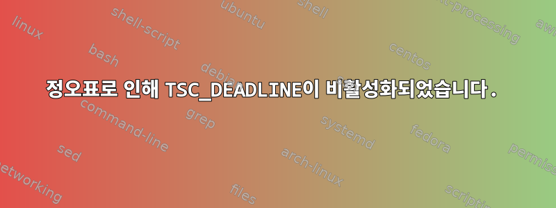 정오표로 인해 TSC_DEADLINE이 비활성화되었습니다.