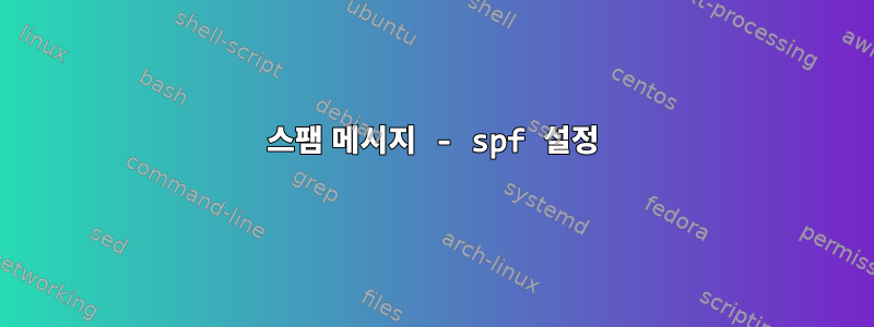 스팸 메시지 - spf 설정