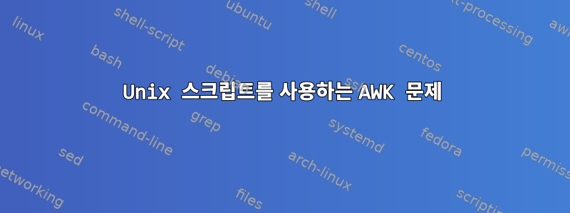 Unix 스크립트를 사용하는 AWK 문제