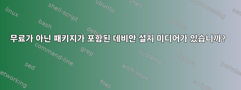 무료가 아닌 패키지가 포함된 데비안 설치 미디어가 있습니까?