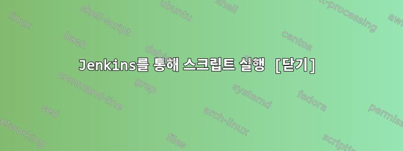 Jenkins를 통해 스크립트 실행 [닫기]