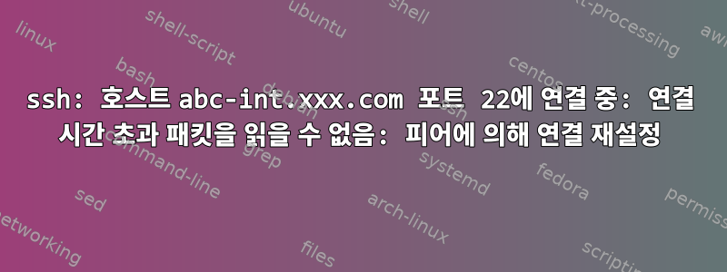 ssh: 호스트 abc-int.xxx.com 포트 22에 연결 중: 연결 시간 초과 패킷을 읽을 수 없음: 피어에 의해 연결 재설정