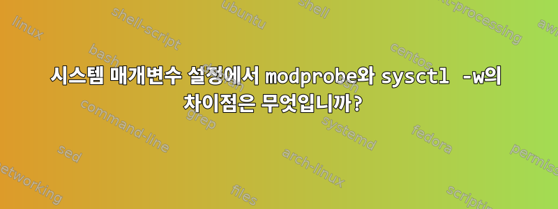 시스템 매개변수 설정에서 modprobe와 sysctl -w의 차이점은 무엇입니까?