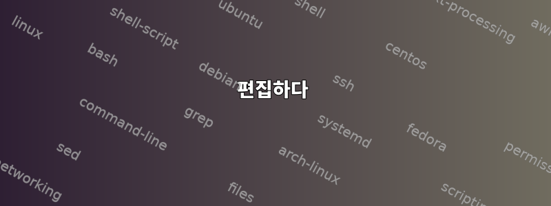 편집하다