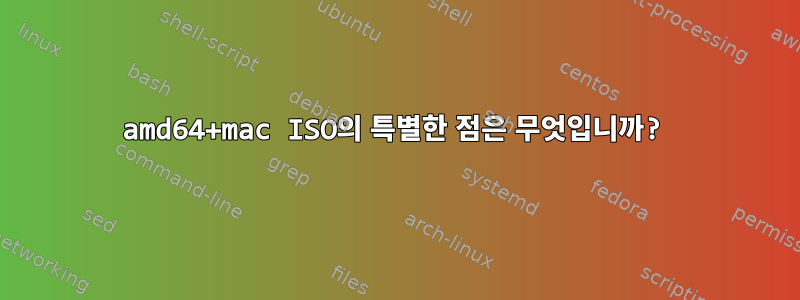 amd64+mac ISO의 특별한 점은 무엇입니까?