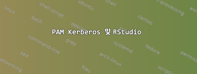 PAM Kerberos 및 RStudio