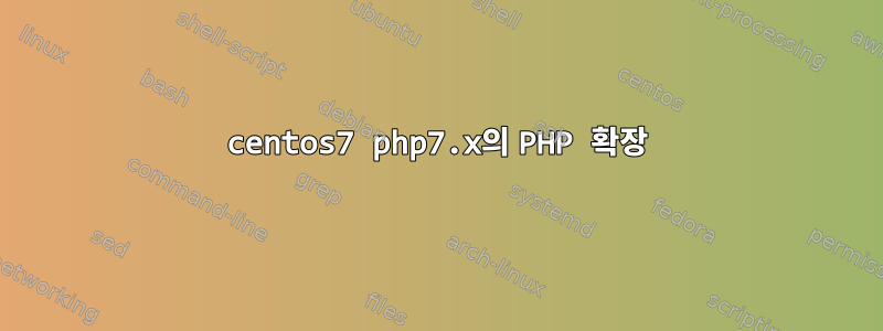 centos7 php7.x의 PHP 확장