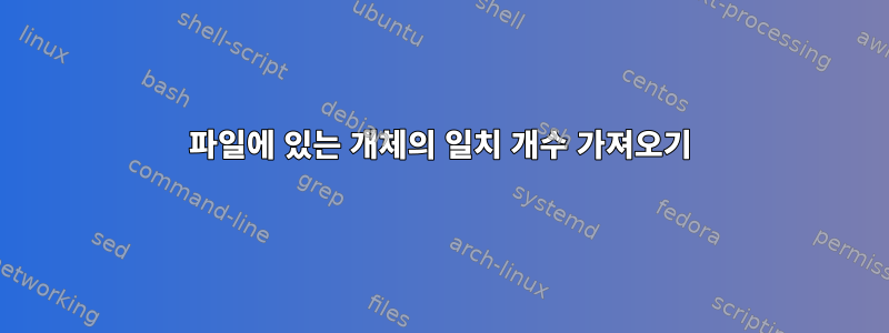 파일에 있는 개체의 일치 개수 가져오기