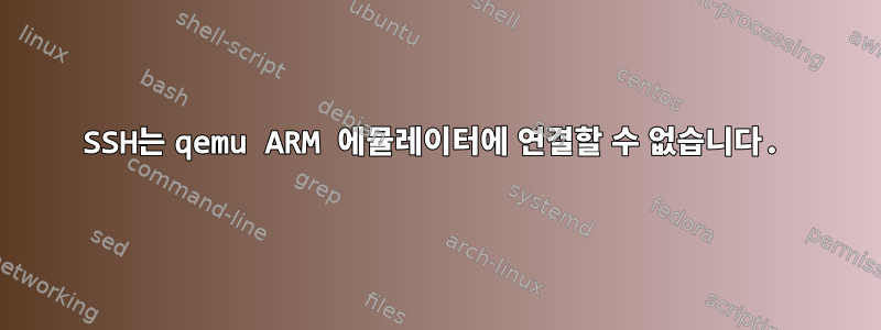 SSH는 qemu ARM 에뮬레이터에 연결할 수 없습니다.