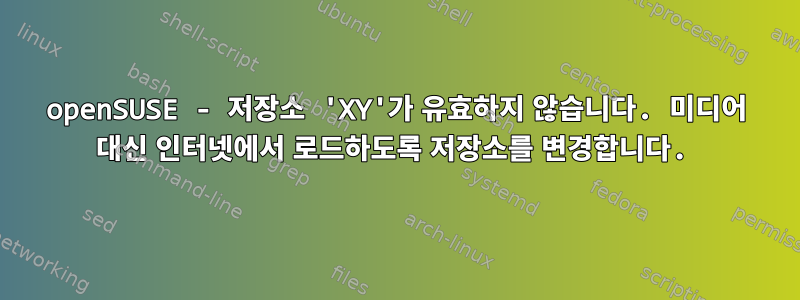 openSUSE - 저장소 'XY'가 유효하지 않습니다. 미디어 대신 인터넷에서 로드하도록 저장소를 변경합니다.