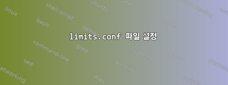 limits.conf 파일 설정